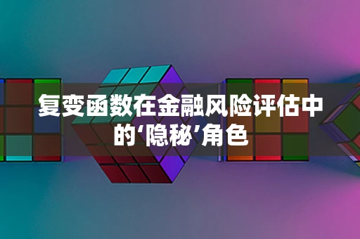 复变函数在金融风险评估中的‘隐秘’角色