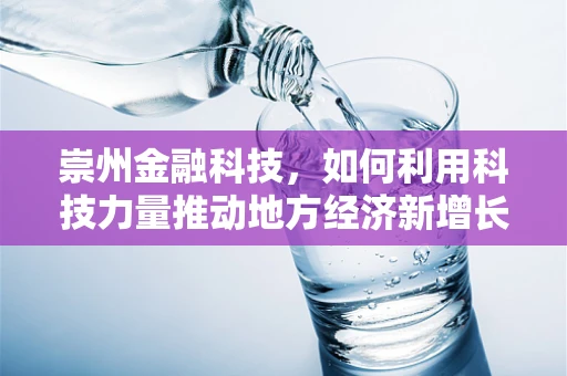 崇州金融科技，如何利用科技力量推动地方经济新增长？
