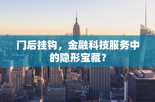 门后挂钩，金融科技服务中的隐形宝藏？