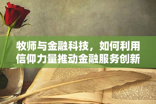 牧师与金融科技，如何利用信仰力量推动金融服务创新？