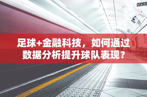 足球+金融科技，如何通过数据分析提升球队表现？