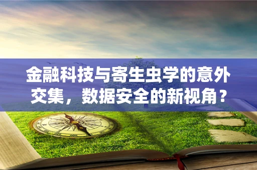金融科技与寄生虫学的意外交集，数据安全的新视角？
