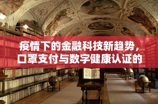 疫情下的金融科技新趋势，口罩支付与数字健康认证的未来？