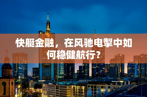 快艇金融，在风驰电掣中如何稳健航行？
