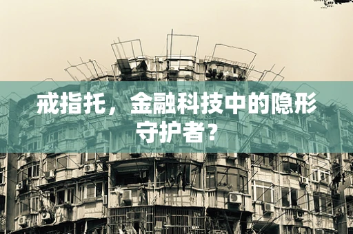 戒指托，金融科技中的隐形守护者？