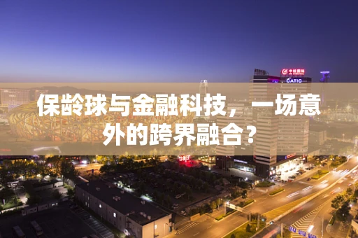 保龄球与金融科技，一场意外的跨界融合？