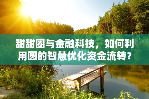 甜甜圈与金融科技，如何利用圆的智慧优化资金流转？