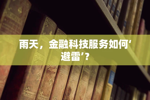 雨天，金融科技服务如何‘避雷’？