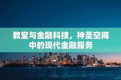 教堂与金融科技，神圣空间中的现代金融服务