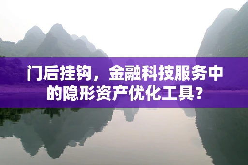 门后挂钩，金融科技服务中的隐形资产优化工具？