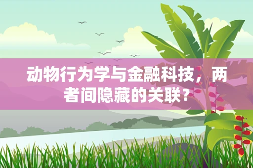 动物行为学与金融科技，两者间隐藏的关联？