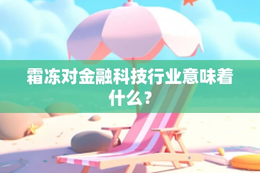 霜冻对金融科技行业意味着什么？