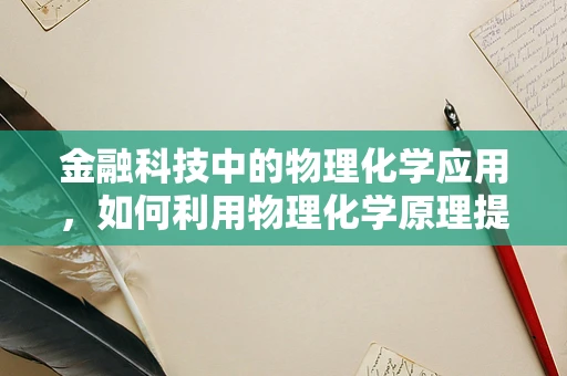 金融科技中的物理化学应用，如何利用物理化学原理提升交易安全？