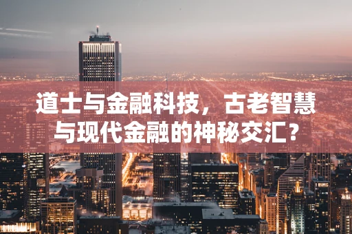 道士与金融科技，古老智慧与现代金融的神秘交汇？