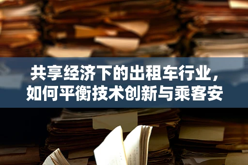 共享经济下的出租车行业，如何平衡技术创新与乘客安全？