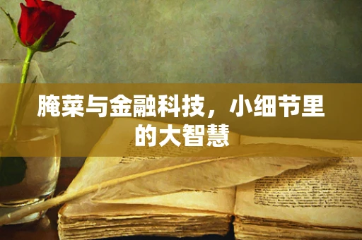 腌菜与金融科技，小细节里的大智慧