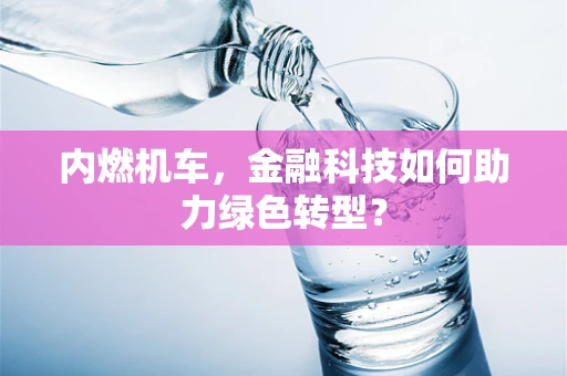 内燃机车，金融科技如何助力绿色转型？
