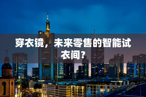 穿衣镜，未来零售的智能试衣间？