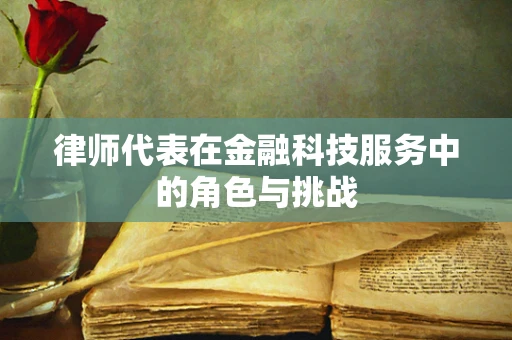 律师代表在金融科技服务中的角色与挑战