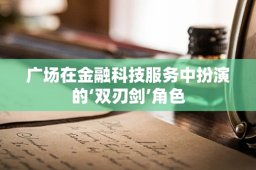 广场在金融科技服务中扮演的‘双刃剑’角色