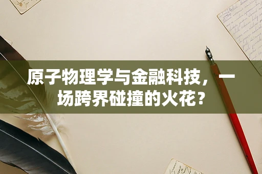 原子物理学与金融科技，一场跨界碰撞的火花？