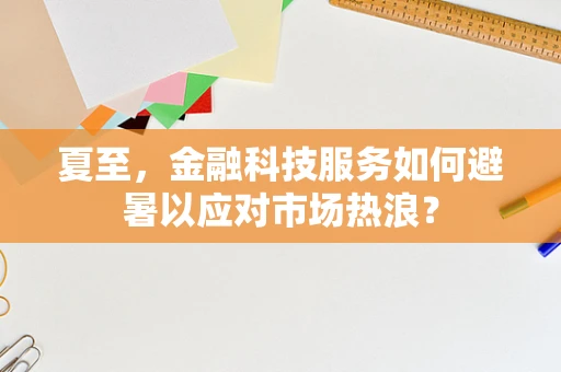 夏至，金融科技服务如何避暑以应对市场热浪？