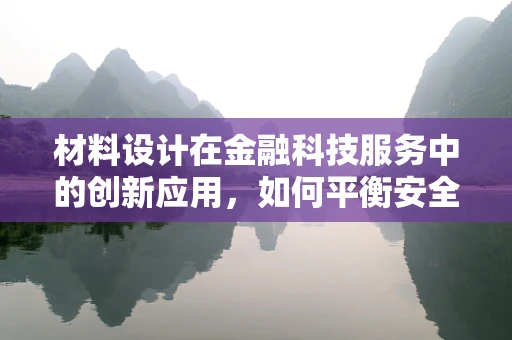 材料设计在金融科技服务中的创新应用，如何平衡安全与用户体验？