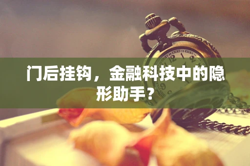 门后挂钩，金融科技中的隐形助手？