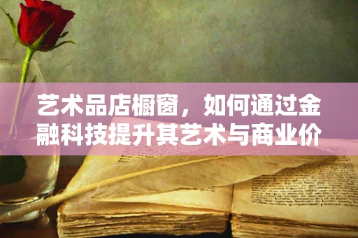 艺术品店橱窗，如何通过金融科技提升其艺术与商业价值？