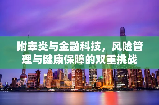 附睾炎与金融科技，风险管理与健康保障的双重挑战