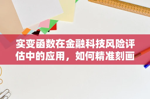 实变函数在金融科技风险评估中的应用，如何精准刻画不确定性？
