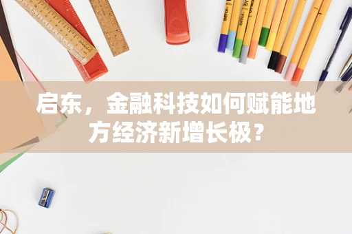 启东，金融科技如何赋能地方经济新增长极？