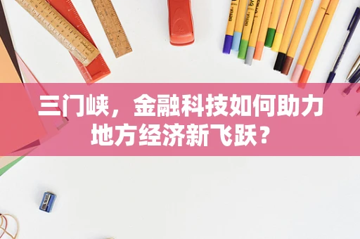 三门峡，金融科技如何助力地方经济新飞跃？