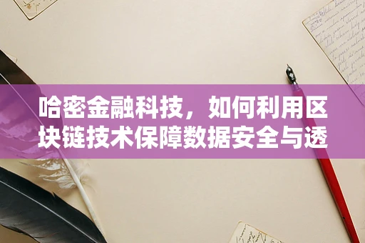 哈密金融科技，如何利用区块链技术保障数据安全与透明？