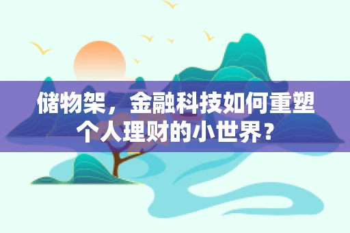 储物架，金融科技如何重塑个人理财的小世界？