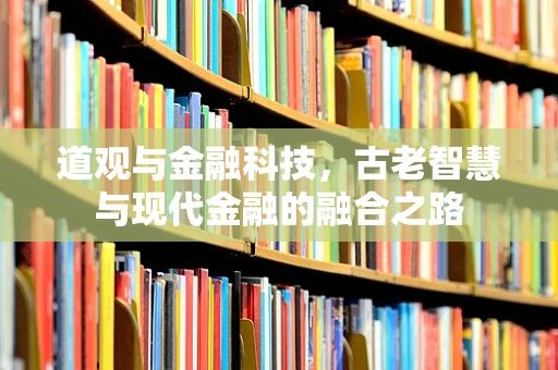 道观与金融科技，古老智慧与现代金融的融合之路