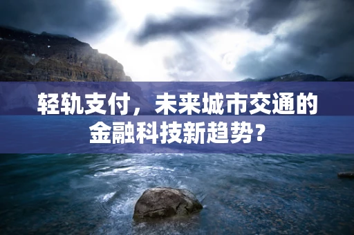 轻轨支付，未来城市交通的金融科技新趋势？