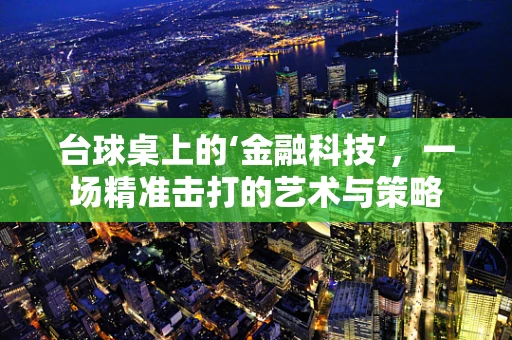 台球桌上的‘金融科技’，一场精准击打的艺术与策略