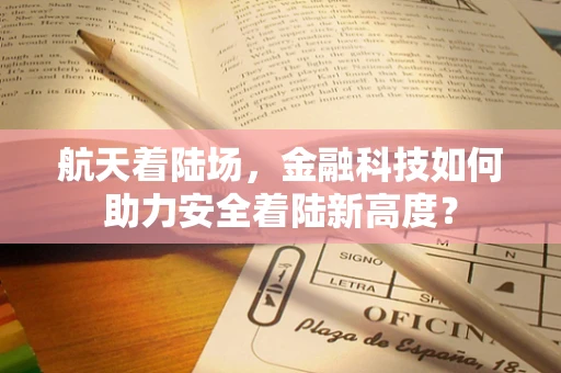 航天着陆场，金融科技如何助力安全着陆新高度？