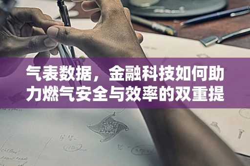 气表数据，金融科技如何助力燃气安全与效率的双重提升？