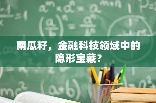 南瓜籽，金融科技领域中的隐形宝藏？