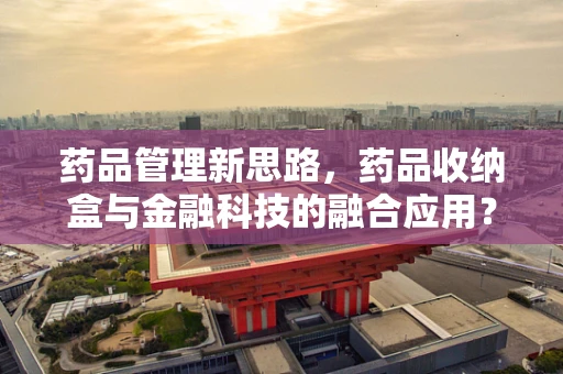 药品管理新思路，药品收纳盒与金融科技的融合应用？