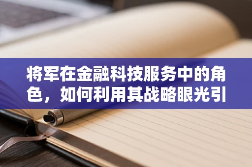 将军在金融科技服务中的角色，如何利用其战略眼光引领创新？