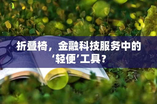 折叠椅，金融科技服务中的‘轻便’工具？