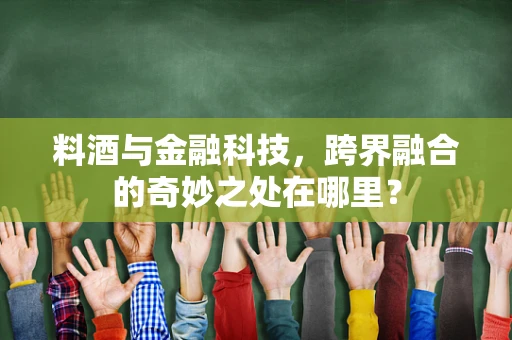 料酒与金融科技，跨界融合的奇妙之处在哪里？