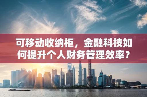 可移动收纳柜，金融科技如何提升个人财务管理效率？