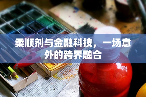 柔顺剂与金融科技，一场意外的跨界融合