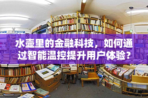 水壶里的金融科技，如何通过智能温控提升用户体验？