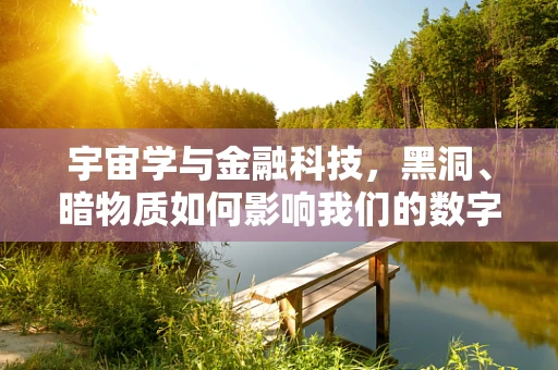 宇宙学与金融科技，黑洞、暗物质如何影响我们的数字世界？