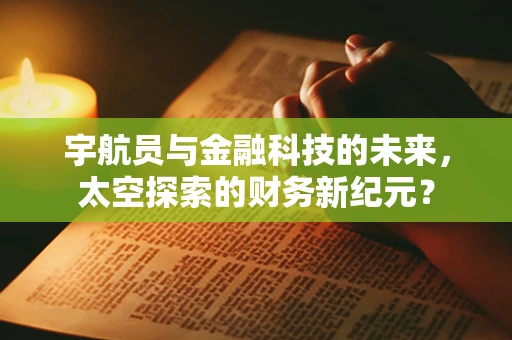 宇航员与金融科技的未来，太空探索的财务新纪元？